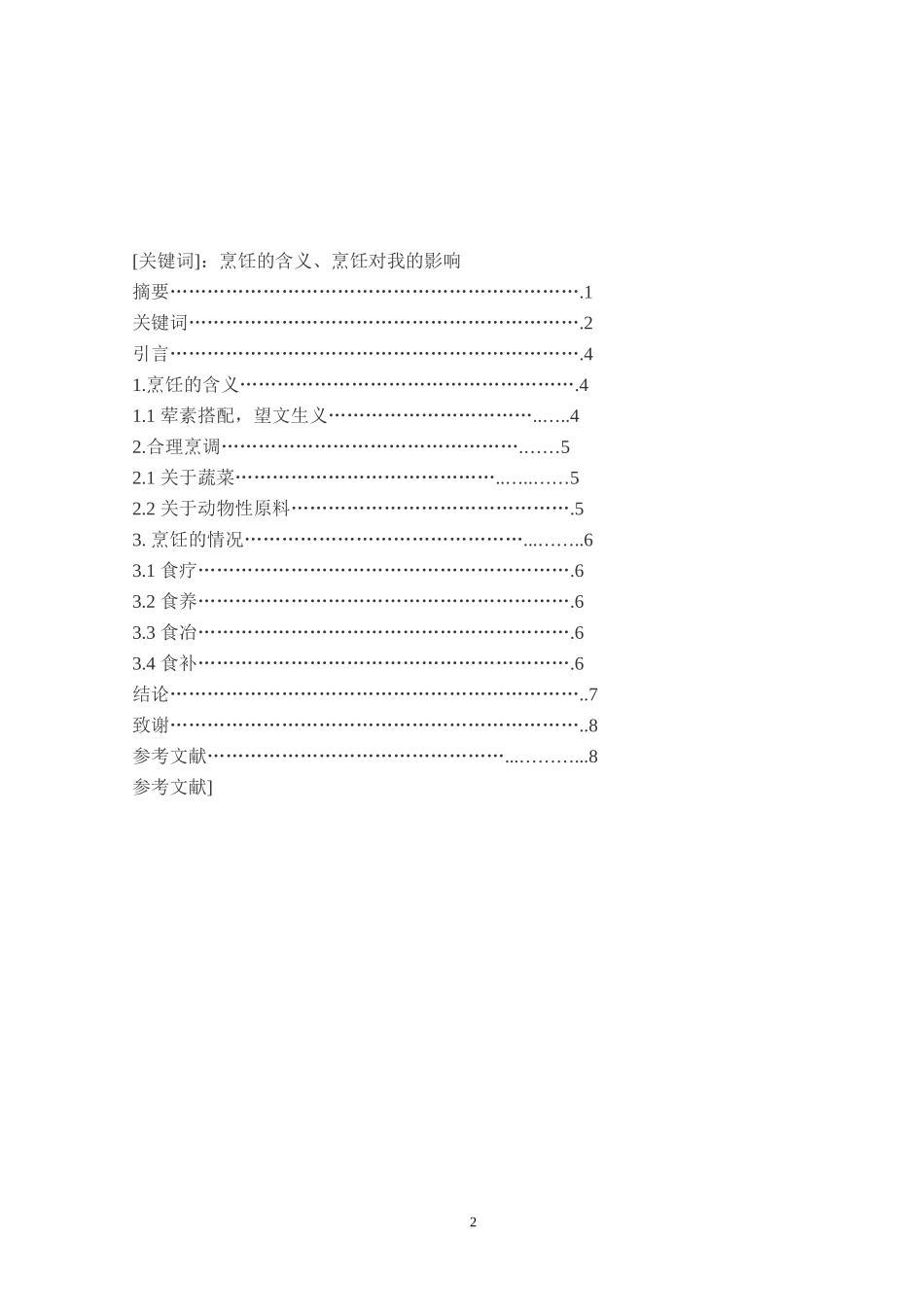 烹饪与营养毕业论文范文-2.doc_第2页
