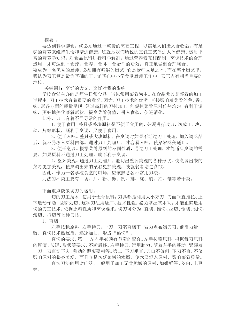 烹饪与营养毕业论文范文-2.doc_第3页