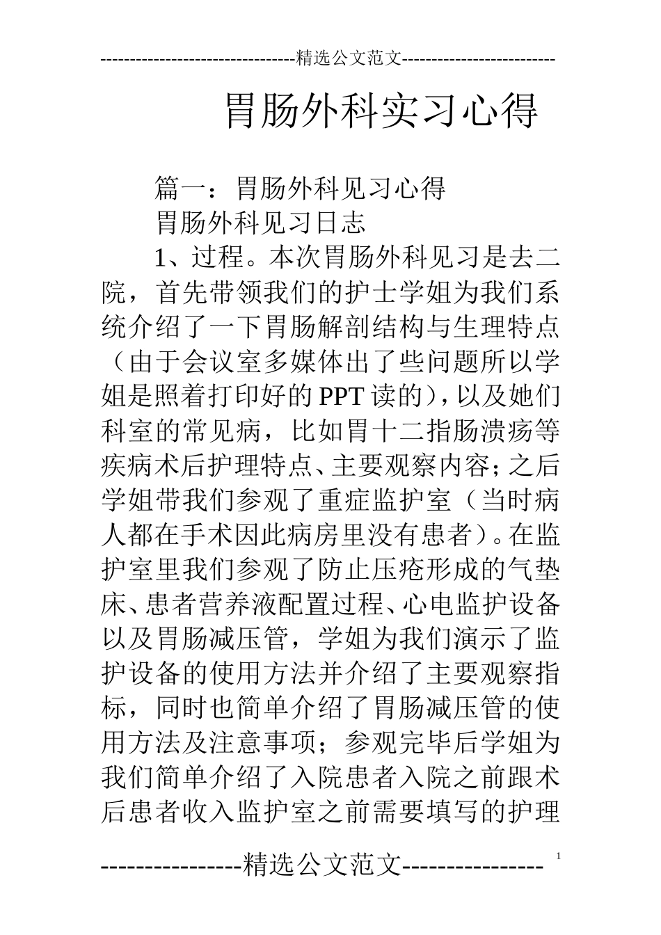 胃肠外科实习心得.doc_第1页