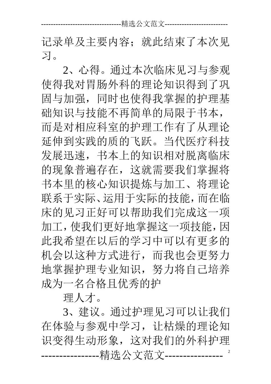 胃肠外科实习心得.doc_第2页