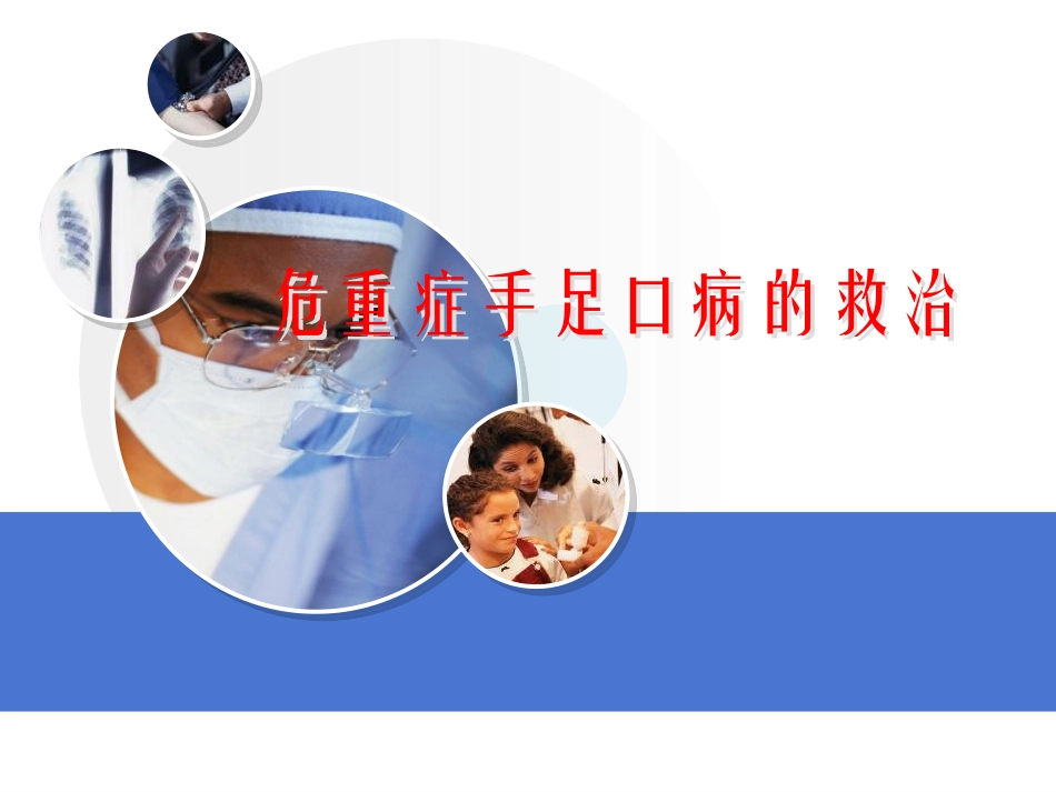 危重手足口病的救治.ppt_第1页