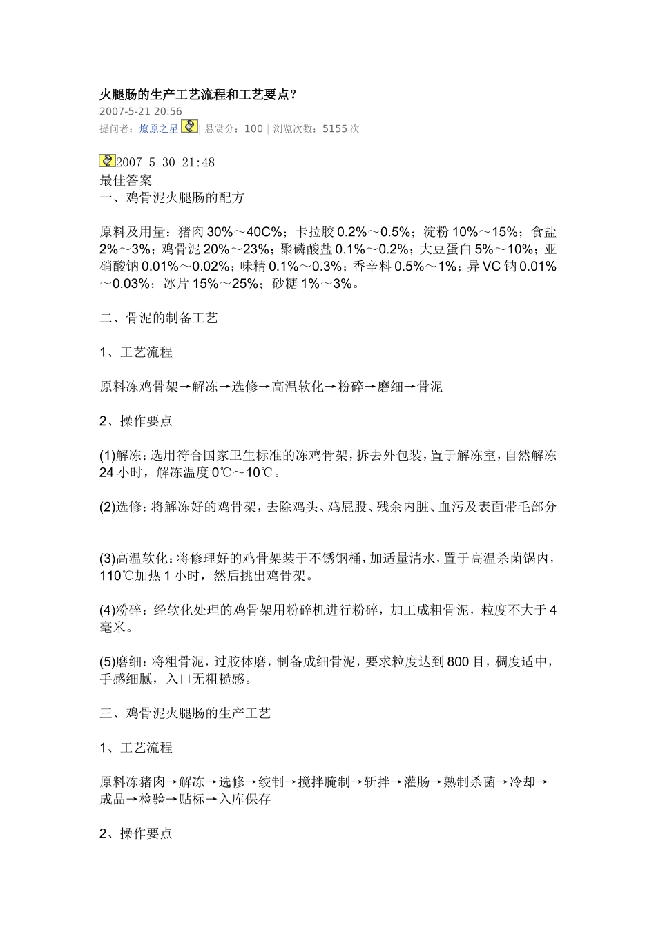 火腿肠的生产工艺流程和工艺要点.doc_第1页