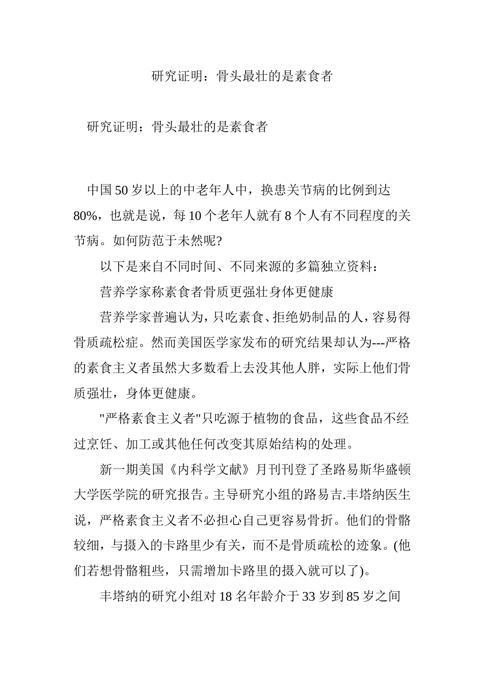 研究证明：骨头最壮的是素食者.doc_第1页