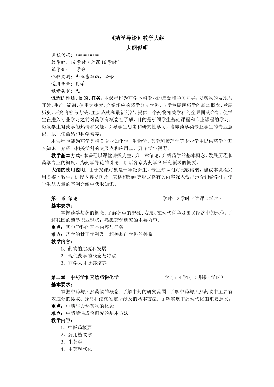 药学导论教学大纲.doc_第1页