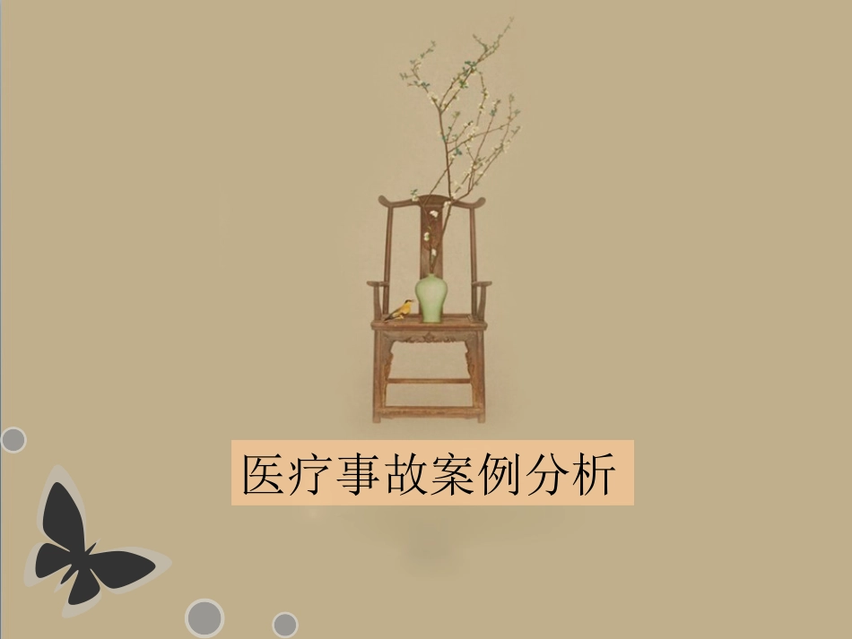 卫生法-医患纠纷案例.ppt_第1页