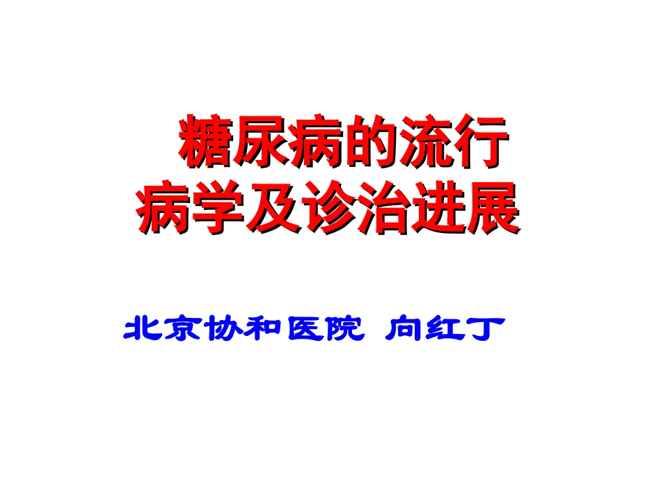 协和糖尿病的流行病学及诊治进展.ppt_第1页
