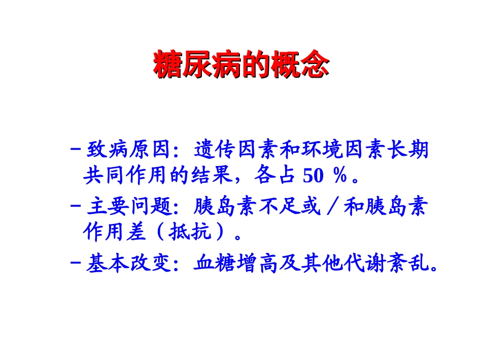 协和糖尿病的流行病学及诊治进展.ppt_第2页