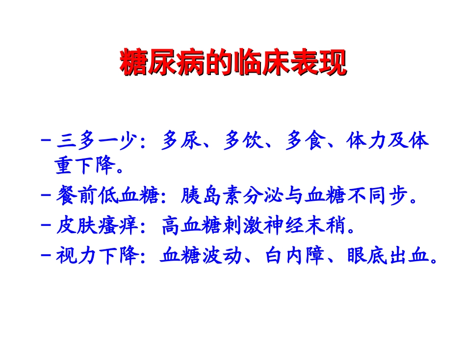 协和糖尿病的流行病学及诊治进展.ppt_第3页