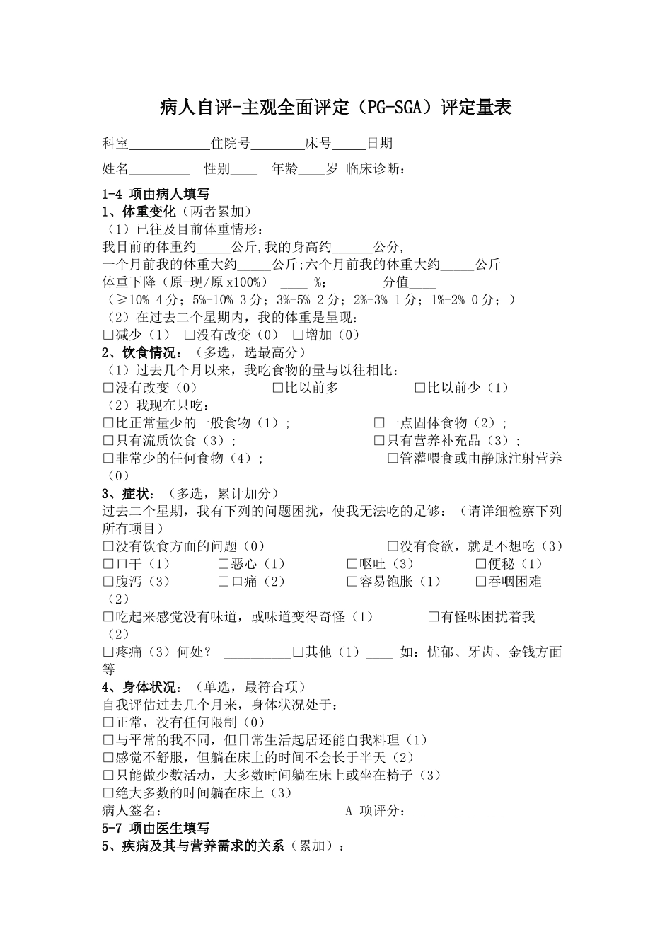 详细主观全面评价SGA营养评估表.docx_第1页