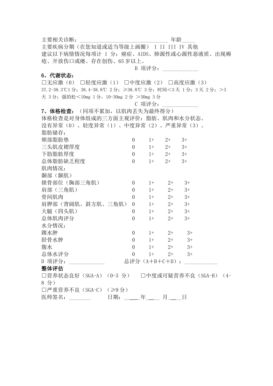 详细主观全面评价SGA营养评估表.docx_第2页