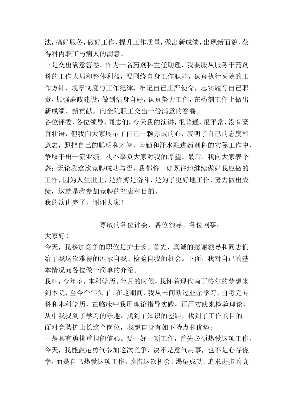 药剂科主任助理竞聘演讲.doc_第2页