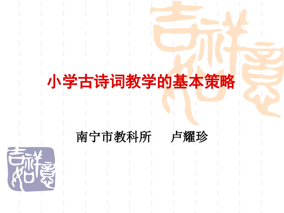 小学古诗词教学的基本策略(南宁骨干2016.1115)剖析.ppt_第1页