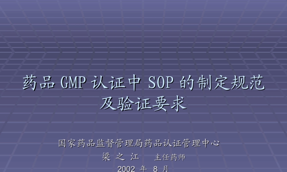 药品GMP认证中SOP的编写规程.ppt