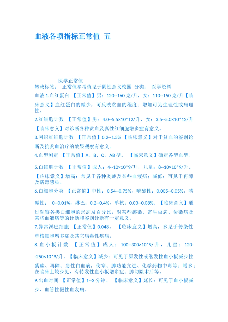 血液各项指标正常值-五.docx_第1页