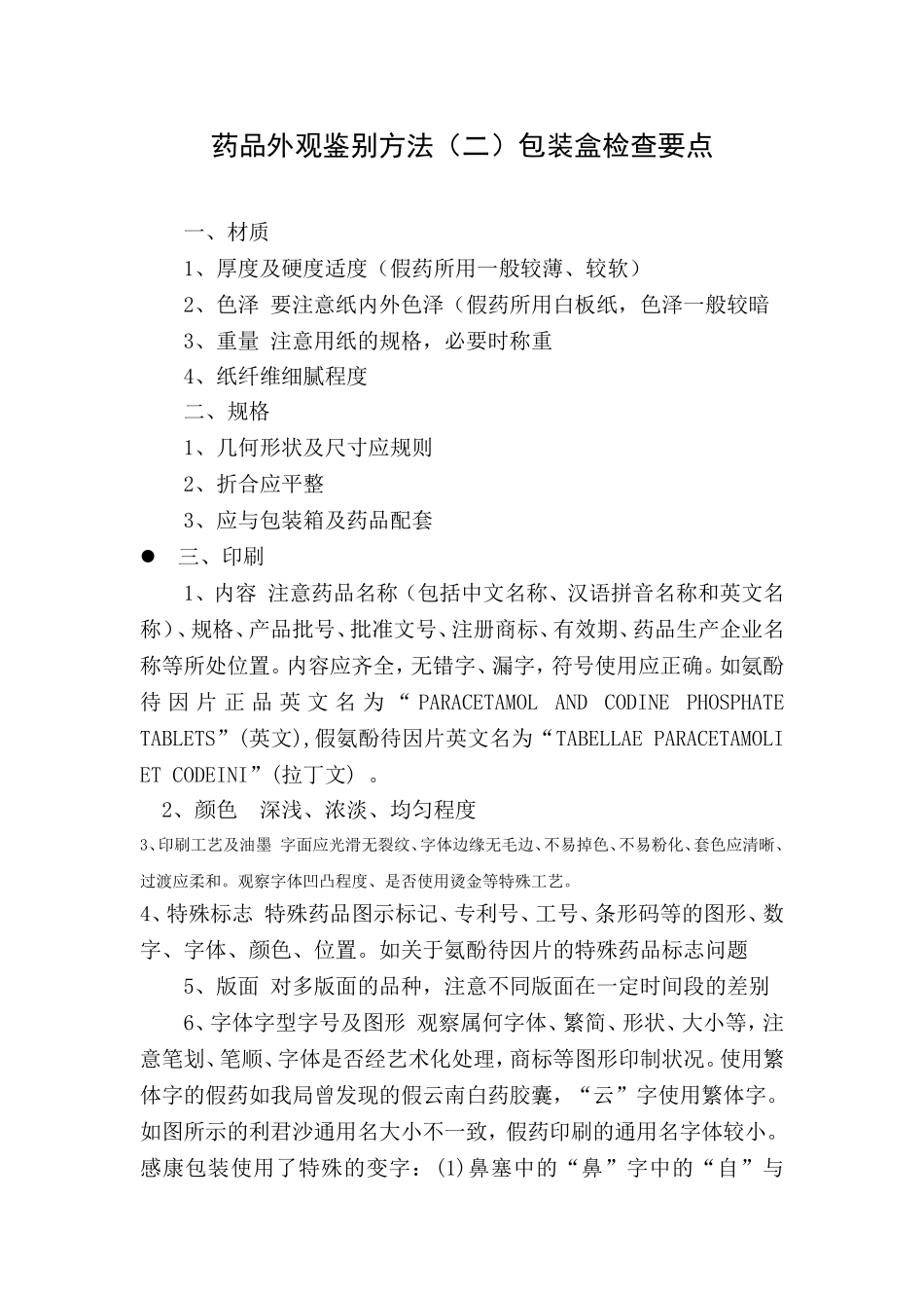 药品外观鉴别方法(二)包装盒检查要点.doc_第1页