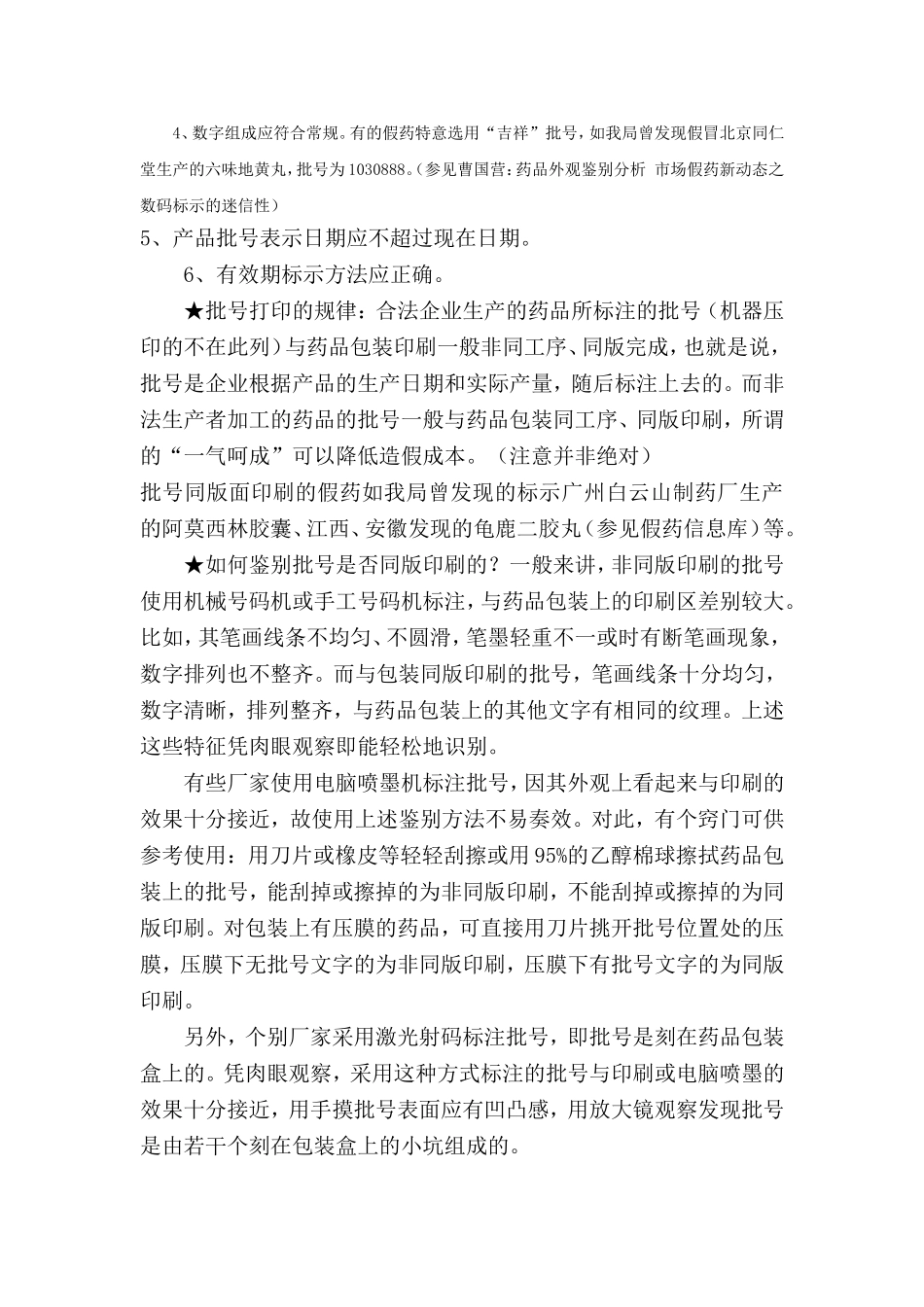 药品外观鉴别方法(二)包装盒检查要点.doc_第3页