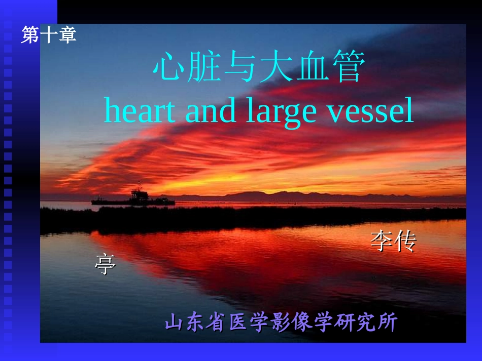 心脏与大血管(李传亭).ppt_第1页