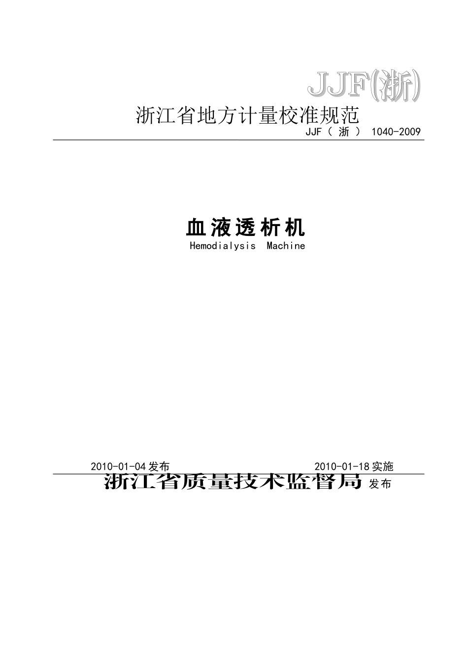 血液透析机校准规范JJF(浙)1040-2009[1].doc_第1页