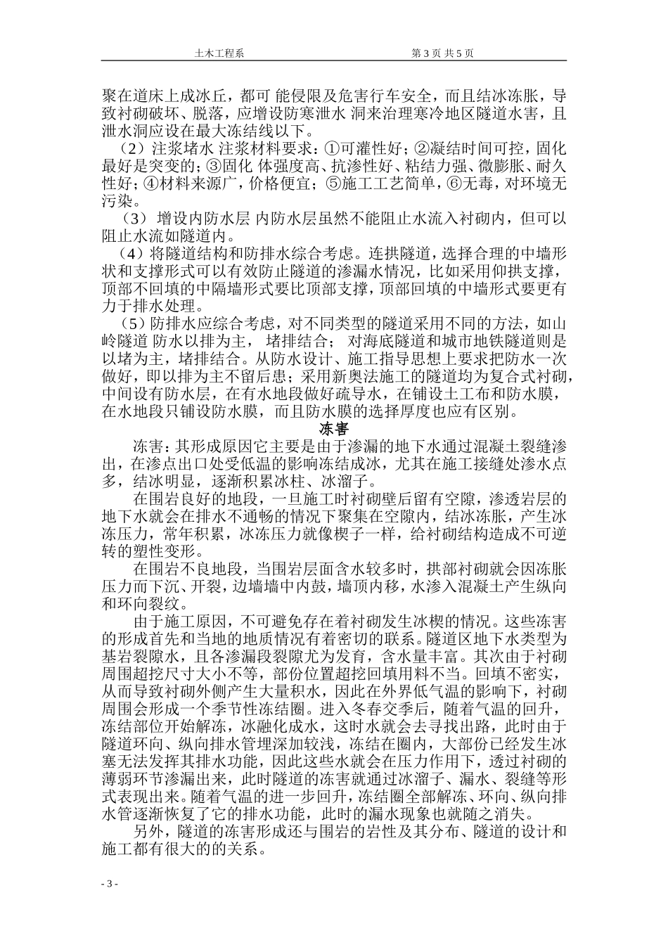 隧道病害原因及处理措施.doc_第3页