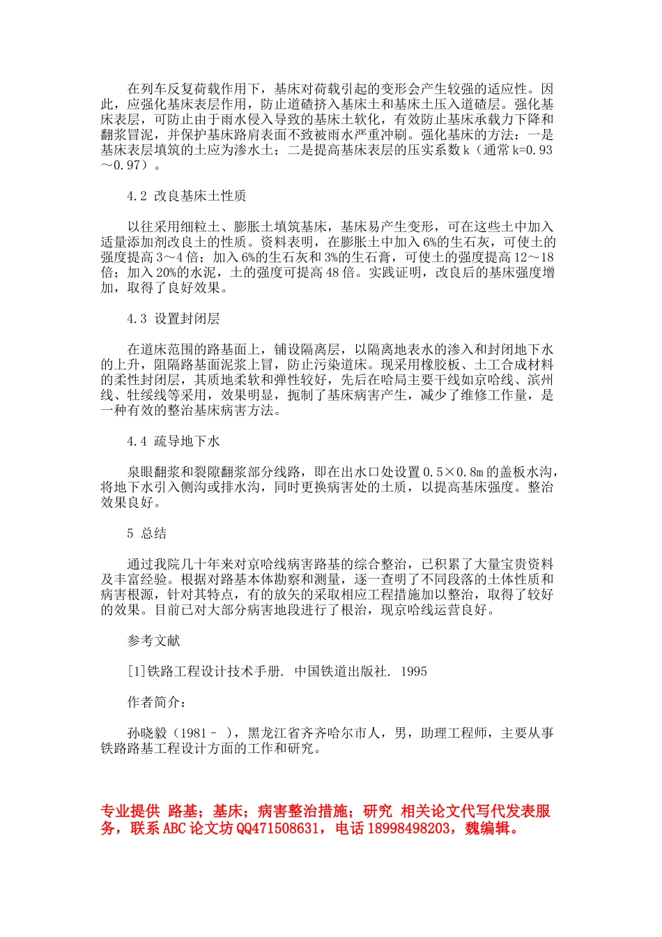 现有京哈线路基基床病害整治措施概要.doc_第3页