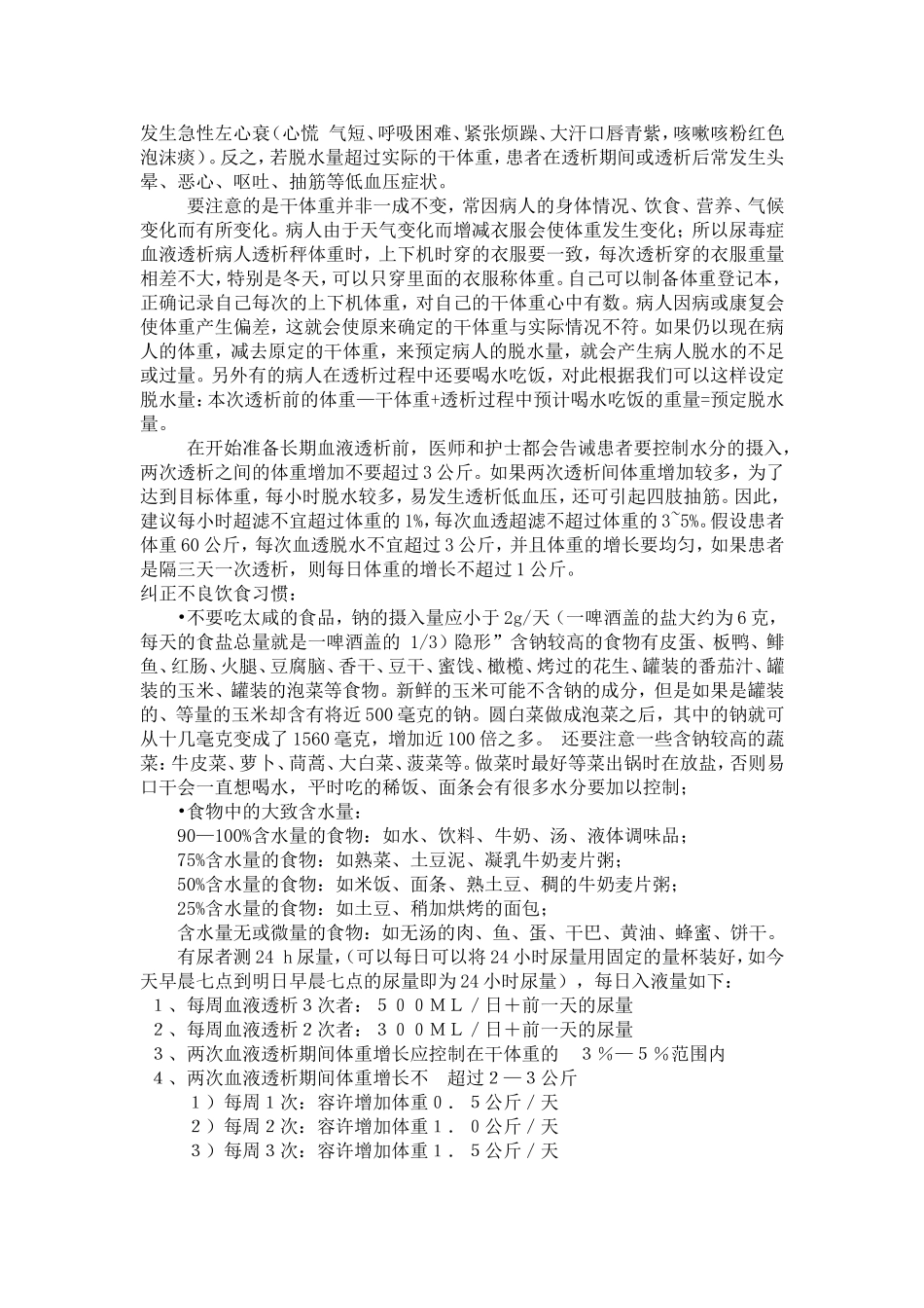 血液透析患者干体重的意义及水分摄入的控制.doc_第3页