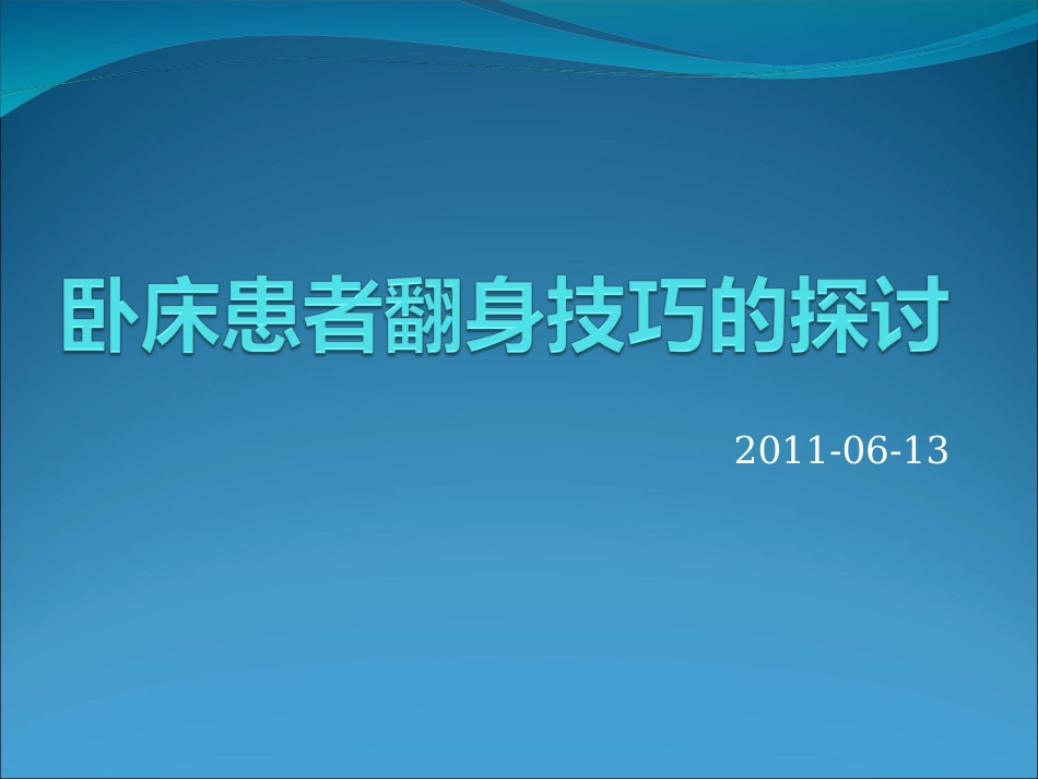 卧床患者的翻身技巧.ppt_第1页