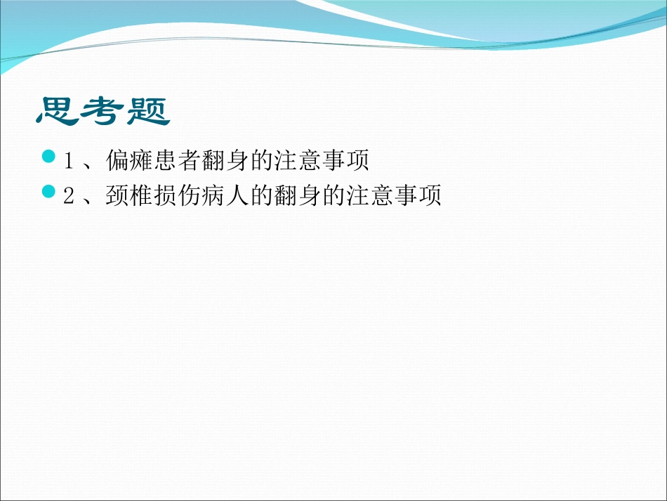 卧床患者的翻身技巧.ppt_第2页