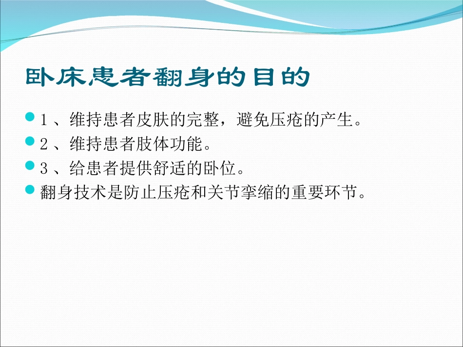 卧床患者的翻身技巧.ppt_第3页