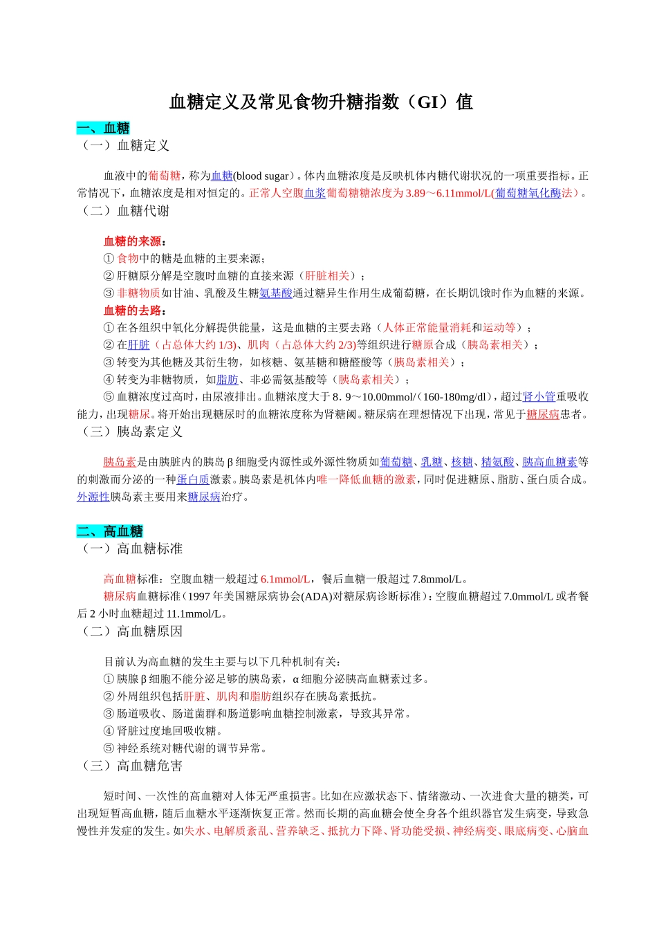 血糖定义及常见食物升糖指数(GI)值.doc_第1页