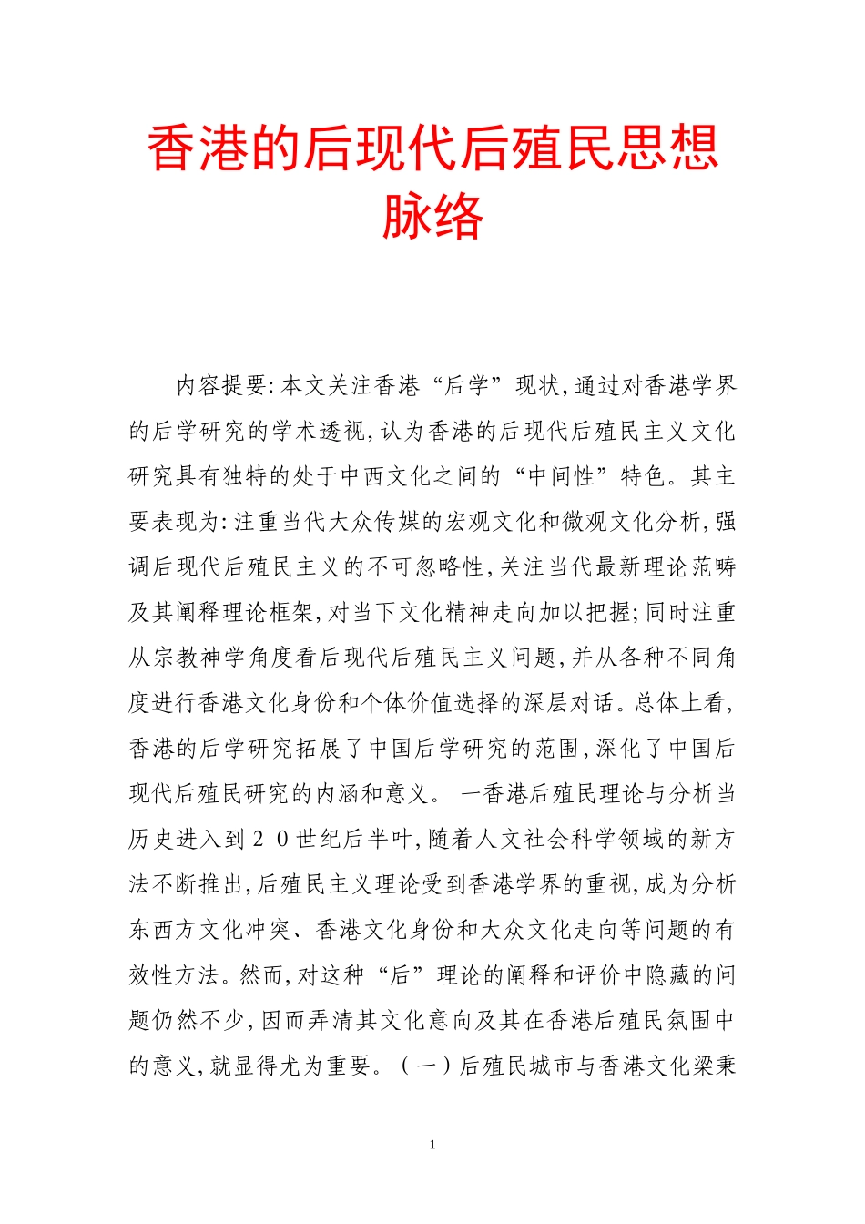 香港的后现代后殖民思想脉络.doc_第1页