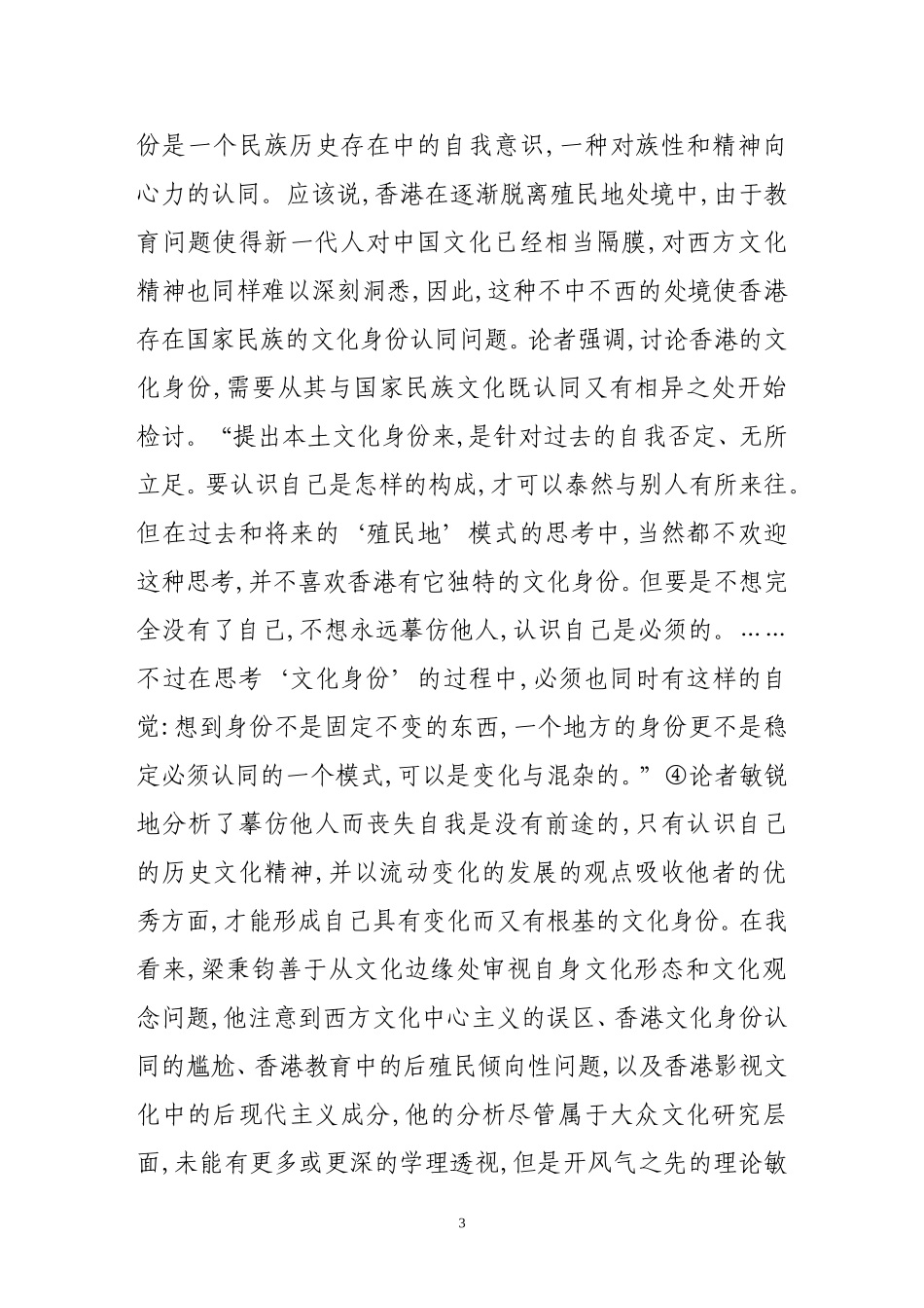 香港的后现代后殖民思想脉络.doc_第3页