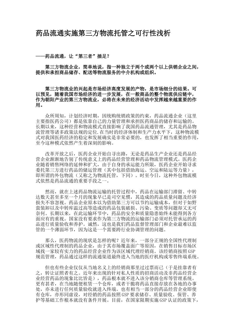 药品流通实施第三方物流托管之可行性浅析要点.doc_第1页