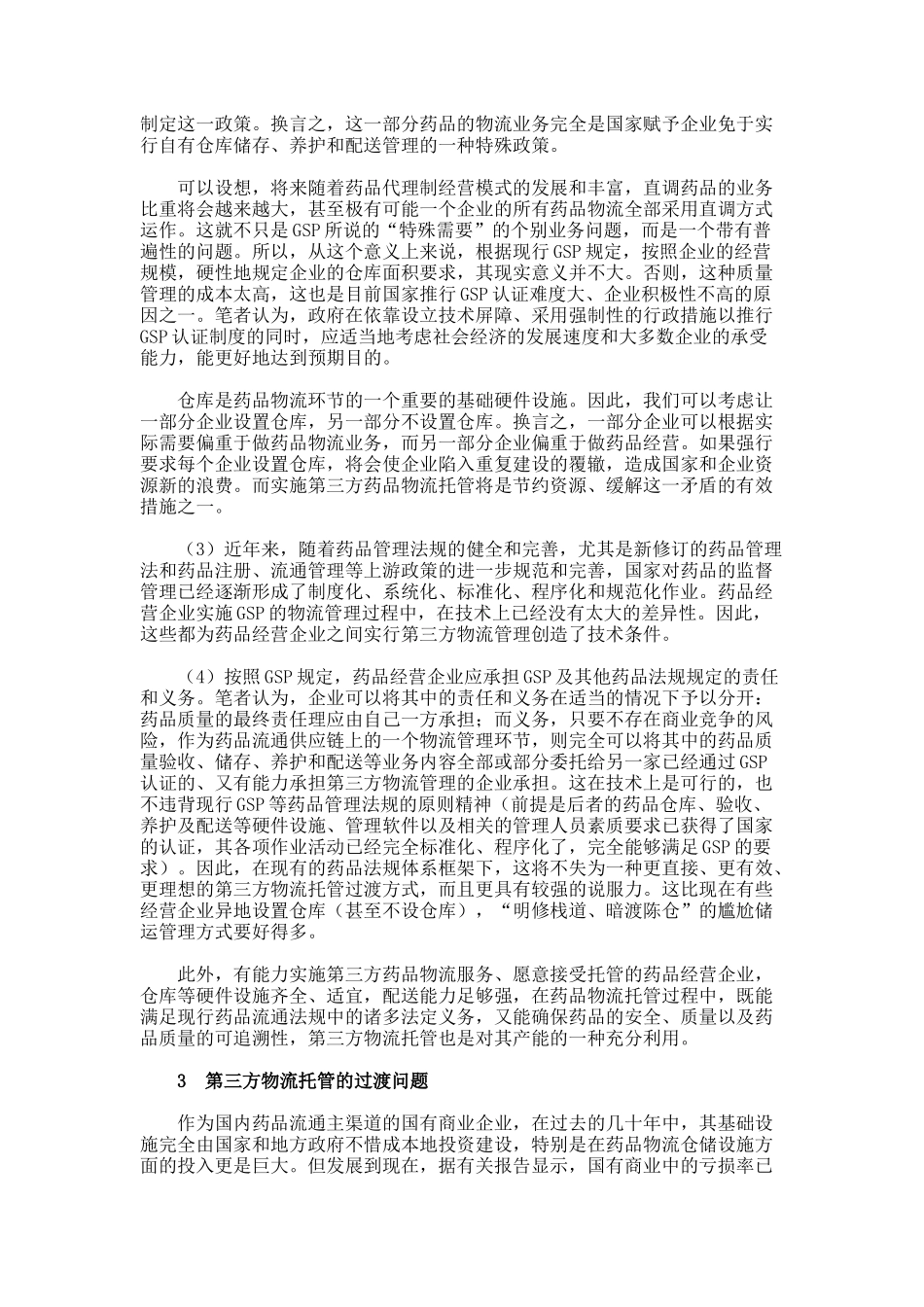 药品流通实施第三方物流托管之可行性浅析要点.doc_第3页