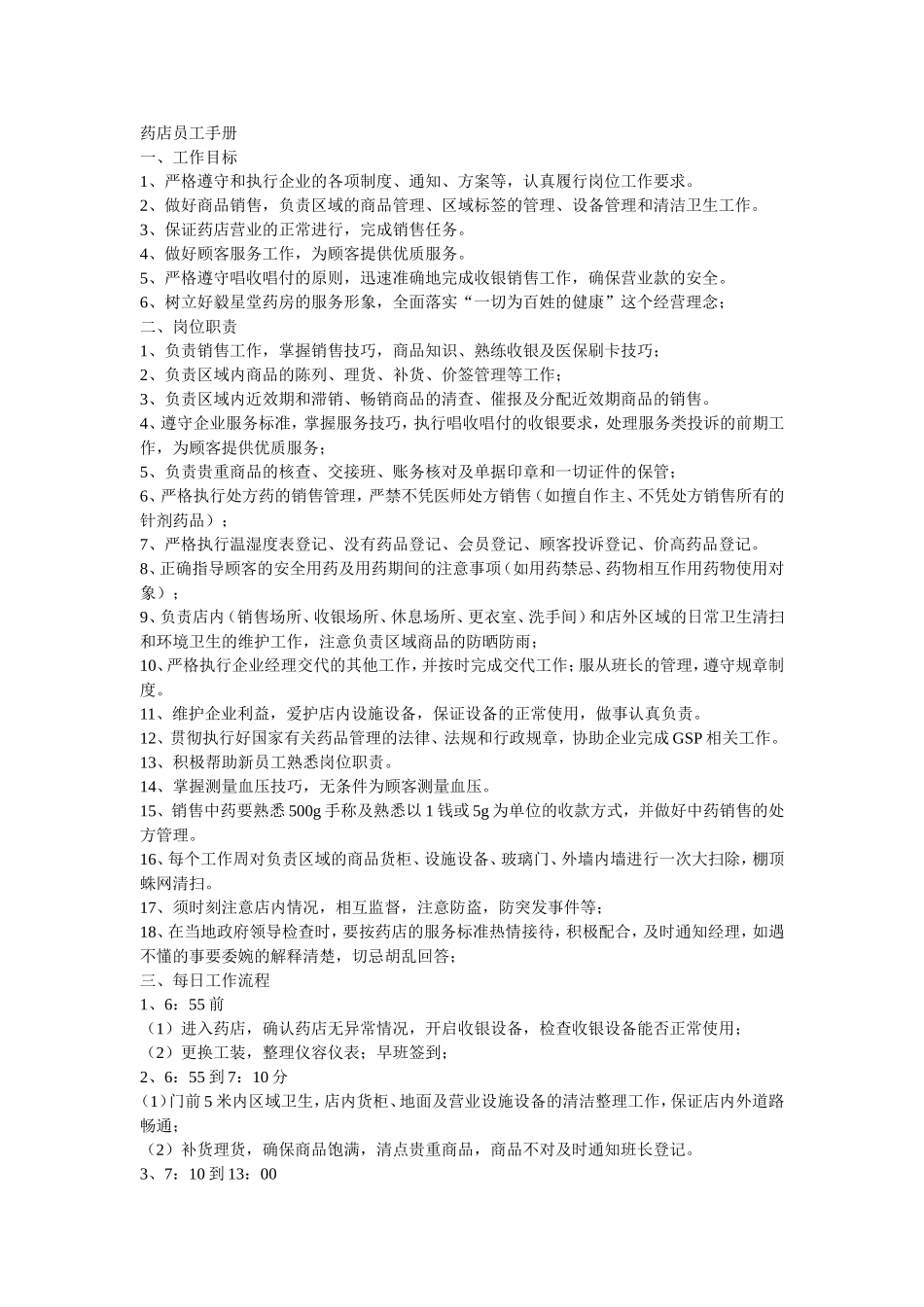 药店员工手册.doc_第1页