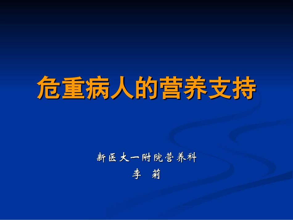 危重病人的营养支持7.11.ppt_第1页