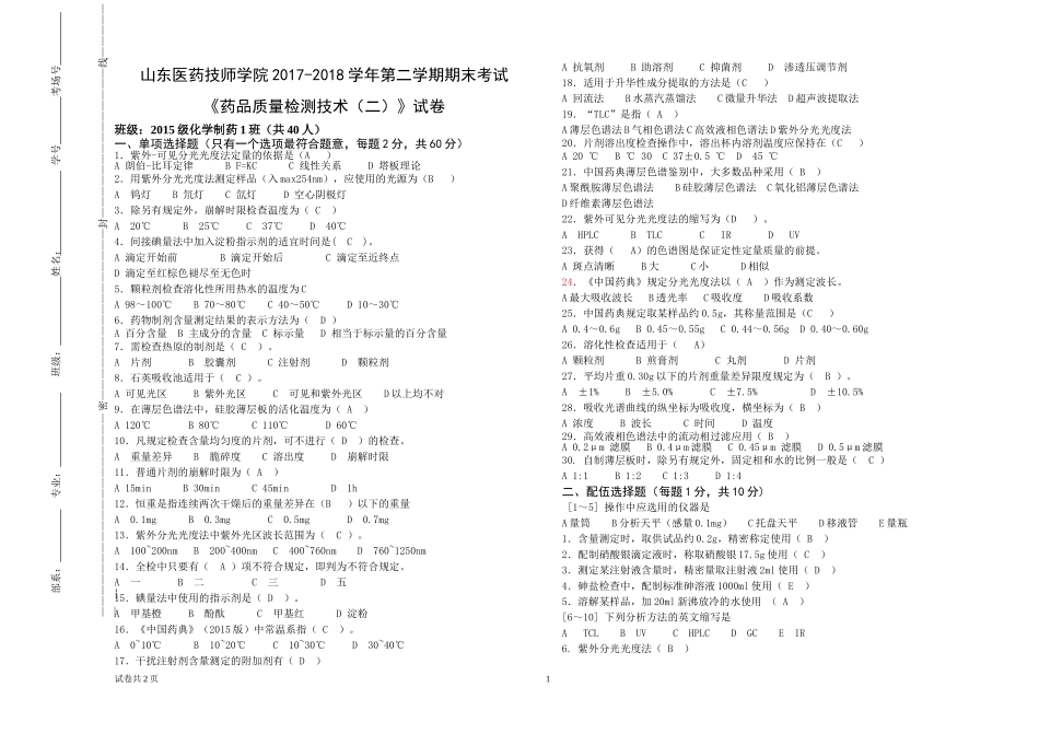 药品质量检测技术试卷及答案.doc_第1页