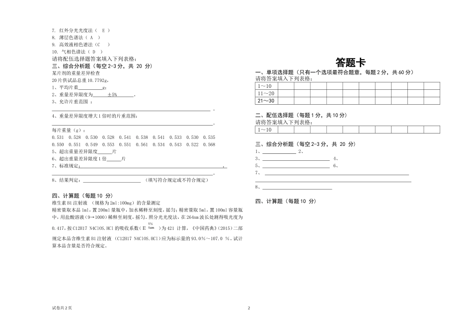 药品质量检测技术试卷及答案.doc_第2页