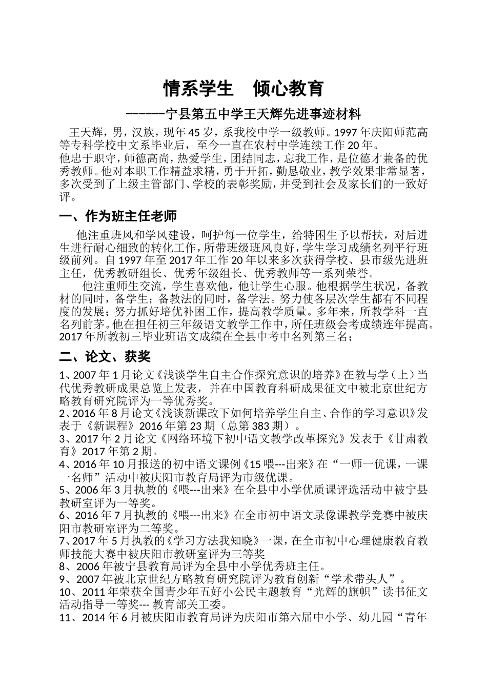 甘肃省农村骨干教师申报事迹绩材料.doc_第1页