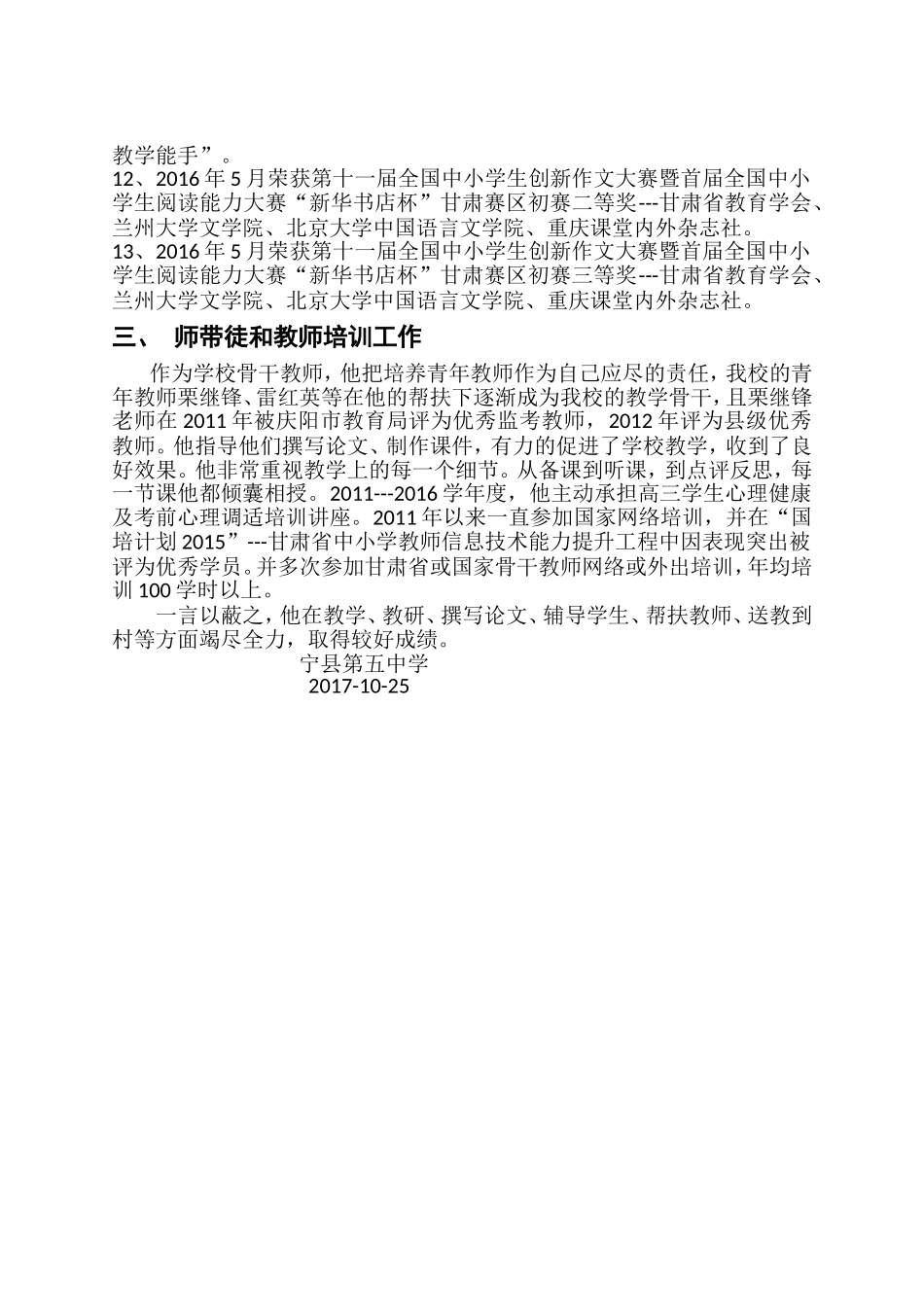 甘肃省农村骨干教师申报事迹绩材料.doc_第2页