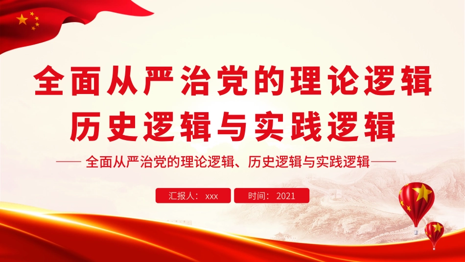 全面从严治党的理论逻辑、历史逻辑与实践逻辑.pptx_第1页