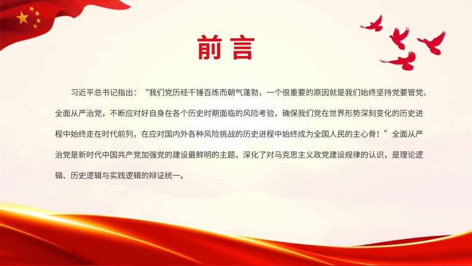 全面从严治党的理论逻辑、历史逻辑与实践逻辑.pptx_第2页