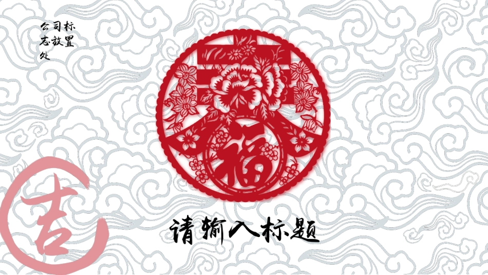 剪纸窗花祥云春节PPT模板.pptx_第1页