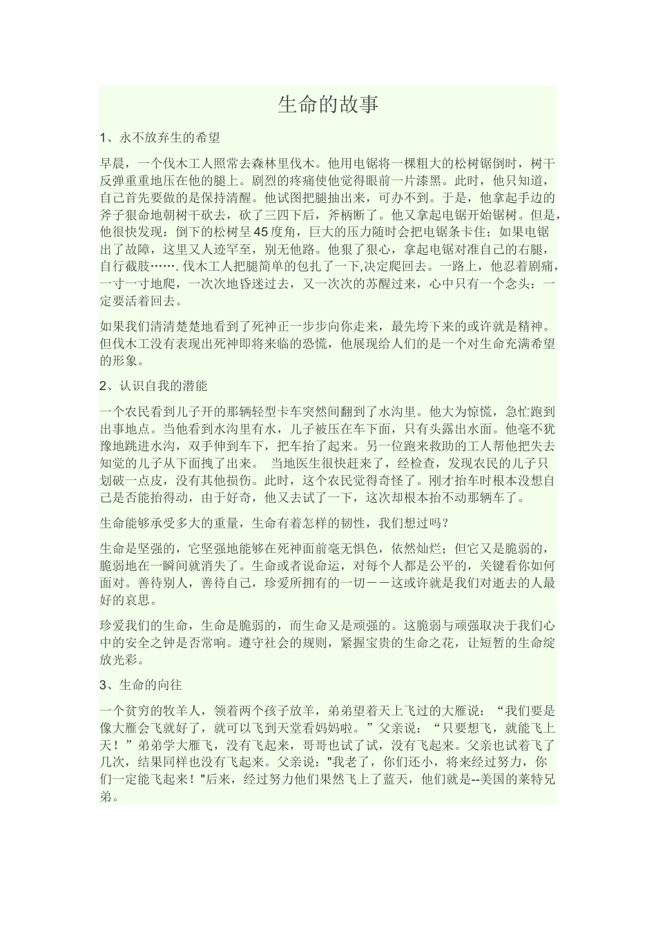 生命的小故事.docx_第1页