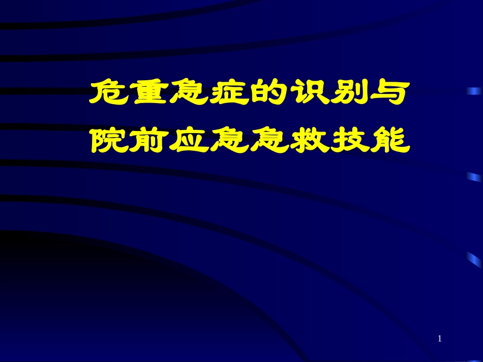 危重急症的识别与院前应急急救苏.ppt_第1页