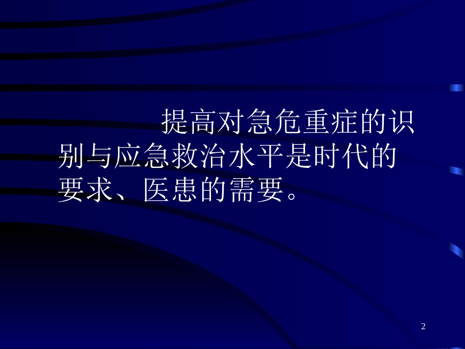 危重急症的识别与院前应急急救苏.ppt_第2页
