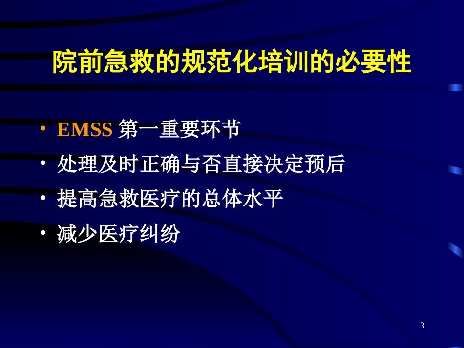 危重急症的识别与院前应急急救苏.ppt_第3页