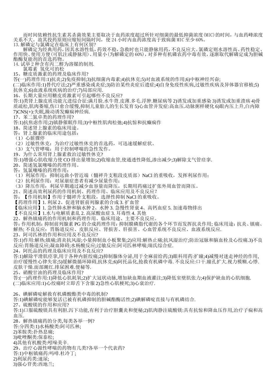 药学类面试材料.doc_第2页