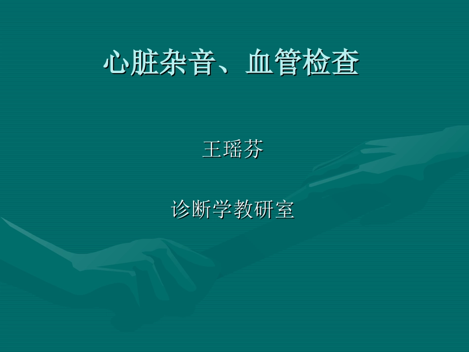 心脏杂音、血管检查.ppt_第1页