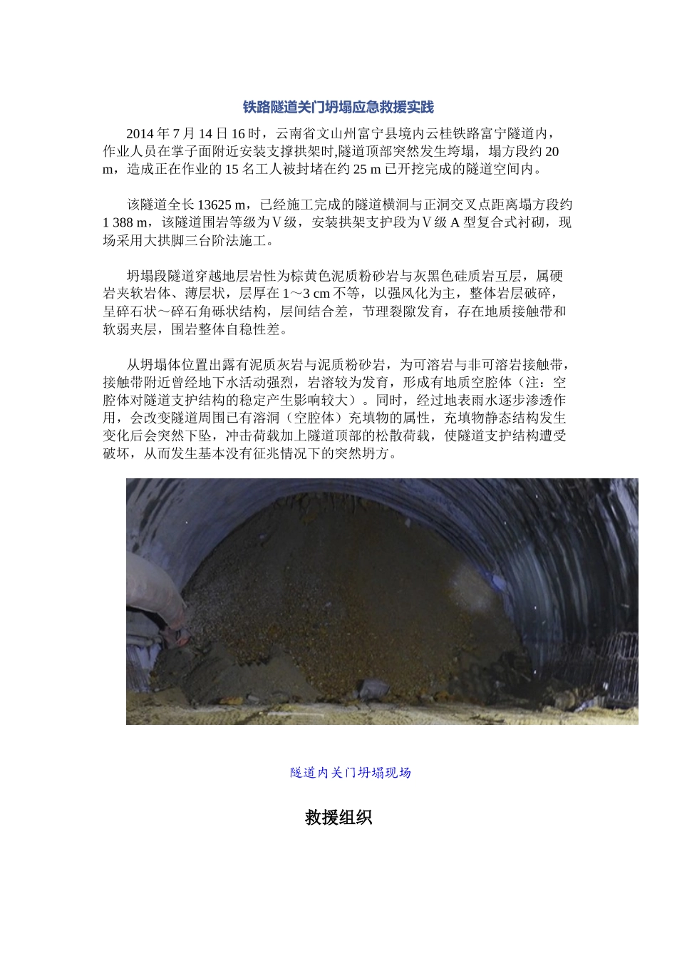 铁路隧道关门坍塌应急救援实践.docx_第1页