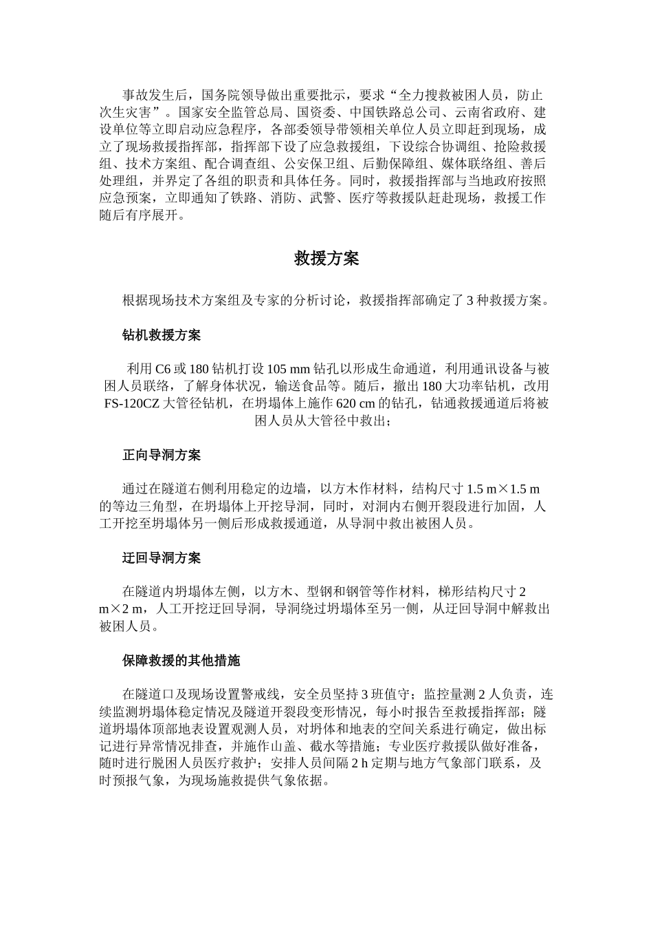 铁路隧道关门坍塌应急救援实践.docx_第2页